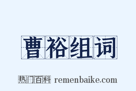 曹裕组词是什么意思的图片